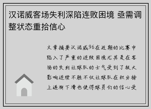 汉诺威客场失利深陷连败困境 亟需调整状态重拾信心 汉诺威客场失利深陷连败困境 亟需调整状态重拾信心