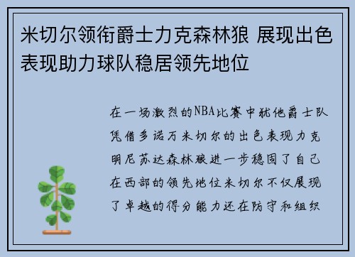 米切尔领衔爵士力克森林狼 展现出色表现助力球队稳居领先地位