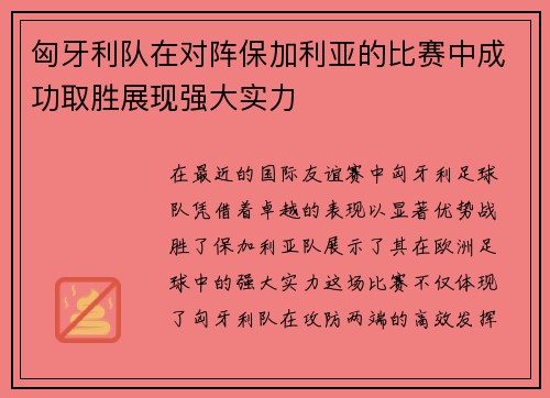 匈牙利队在对阵保加利亚的比赛中成功取胜展现强大实力