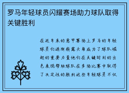 罗马年轻球员闪耀赛场助力球队取得关键胜利