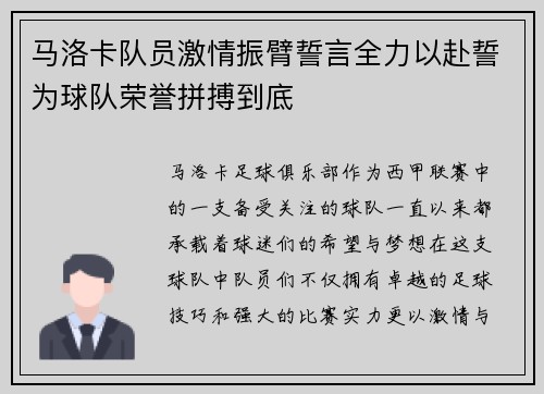 马洛卡队员激情振臂誓言全力以赴誓为球队荣誉拼搏到底