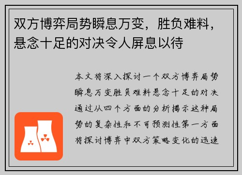 双方博弈局势瞬息万变，胜负难料，悬念十足的对决令人屏息以待
