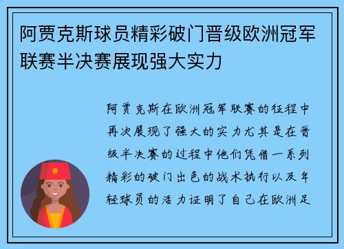 阿贾克斯球员精彩破门晋级欧洲冠军联赛半决赛展现强大实力