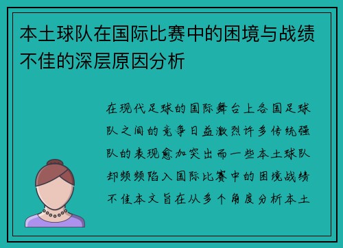 本土球队在国际比赛中的困境与战绩不佳的深层原因分析 本土球队在国际比赛中的困境与战绩不佳的深层原因分析