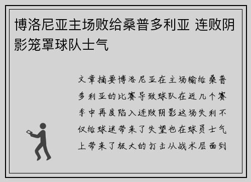 博洛尼亚主场败给桑普多利亚 连败阴影笼罩球队士气 博洛尼亚主场败给桑普多利亚 连败阴影笼罩球队士气