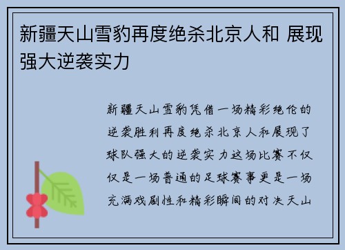 新疆天山雪豹再度绝杀北京人和 展现强大逆袭实力 新疆天山雪豹再度绝杀北京人和 展现强大逆袭实力