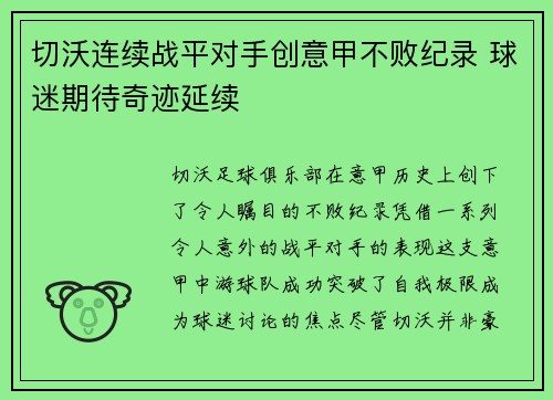 切沃连续战平对手创意甲不败纪录 球迷期待奇迹延续 切沃连续战平对手创意甲不败纪录 球迷期待奇迹延续