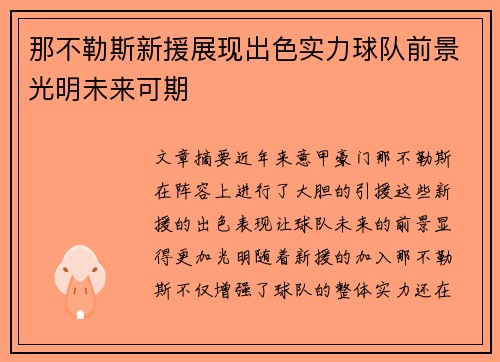 那不勒斯新援展现出色实力球队前景光明未来可期 那不勒斯新援展现出色实力球队前景光明未来可期