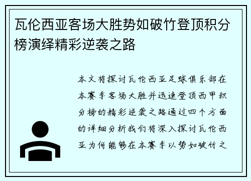瓦伦西亚客场大胜势如破竹登顶积分榜演绎精彩逆袭之路