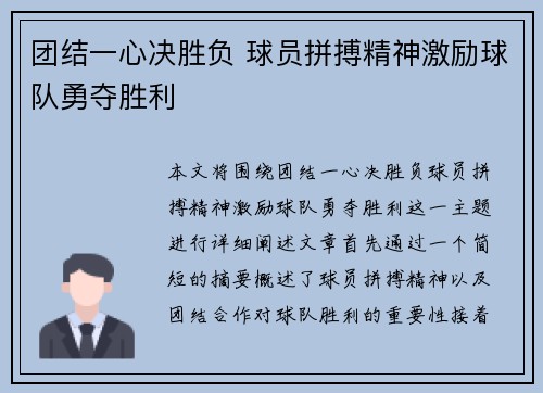 团结一心决胜负 球员拼搏精神激励球队勇夺胜利 团结一心决胜负 球员拼搏精神激励球队勇夺胜利