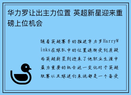 华力罗让出主力位置 英超新星迎来重磅上位机会