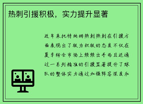 热刺引援积极，实力提升显著