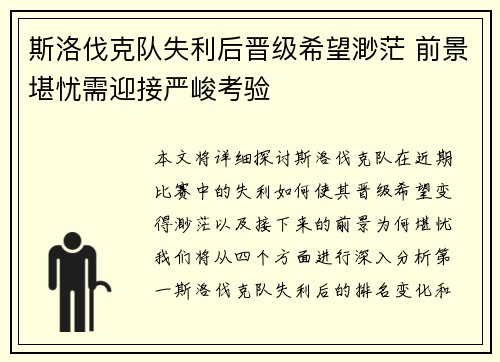 斯洛伐克队失利后晋级希望渺茫 前景堪忧需迎接严峻考验