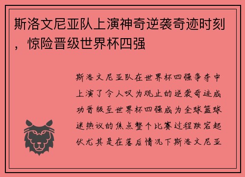 斯洛文尼亚队上演神奇逆袭奇迹时刻，惊险晋级世界杯四强
