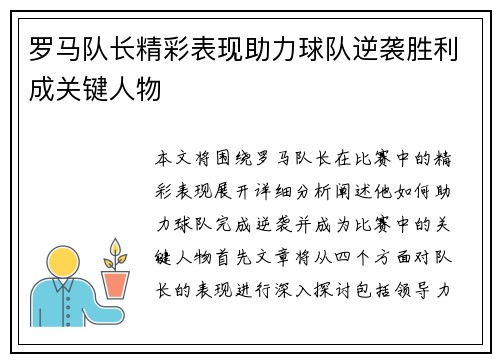 罗马队长精彩表现助力球队逆袭胜利成关键人物